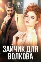 Зайчик для Волкова (СИ)