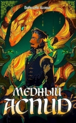 Медный Аспид (СИ)