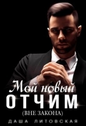 Мой новый отчим (вне закона) (СИ)