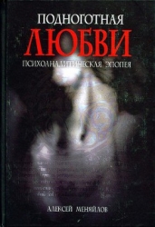 Подноготная любви 