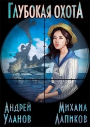Глубокая охота (СИ)