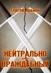 Нейтрально-враждебный (СИ)