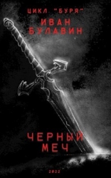 Чёрный меч (СИ)