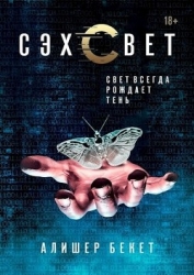 Сэхсвет (СИ)