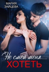 Не смей меня... хотеть (СИ)
